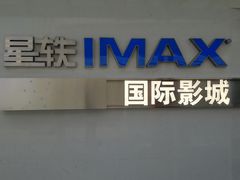 -星轶IMAX影城(九亭U天地旗舰店)