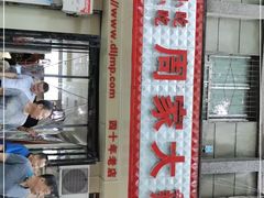 -周家大辣椒面皮(中山街店)