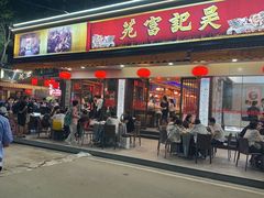 -吴记富苑(朝阳店)