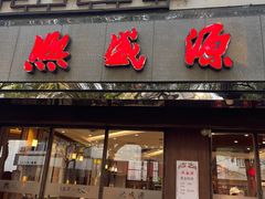 -熙盛源(凤凰街店)