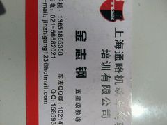 -通略驾校(新村路店)