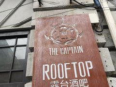 -船长酒吧 The Captain