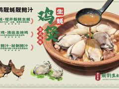 -齐齐衮·廟街生蚝雞煲(荔湾地铁站店)