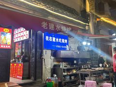 -老建水鸡脚王(翰林街店)