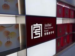 -詹记桃酥(马鞍山万达店)