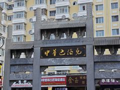 -中华巴洛克风情街