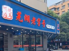 -晓马鸭店(新芜路店)