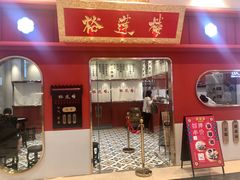 -裕莲楼(环球港店)