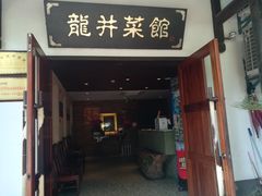 门面-龙井壹号·茶缘山景宴(龙井村店)