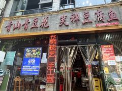 -青山青豆花·笑禅豆腐鱼(黄泥塝店)