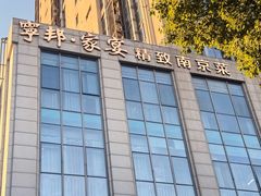 -宁邦·家宴·南京菜(红山动物园店)