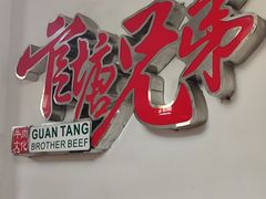 -官塘兄弟·潮汕牛肉店(官塘总店)