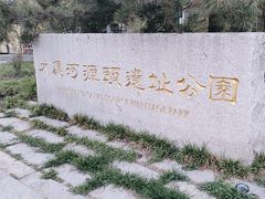 -大运河源头遗址公园