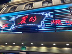 门面-丽的面家(多宝路店)