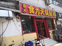 门面-春水锅贴·传统鲁菜(大明湖店)