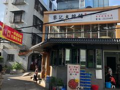 -黎记大排档(慈云路店)