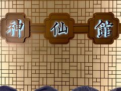 -神仙馆(衡山路店)