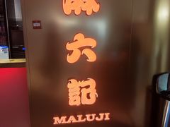 -麻六记(新天地店)