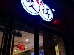 门面-咬不得高祖生煎·简餐(高银街店)