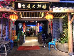 门面-庆合府重庆大排档(紫都城店)