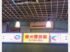 大堂-忆螺巷螺蛳粉(步行街小巷店)