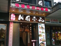 门面-湘厨壹品(芙蓉广场店)