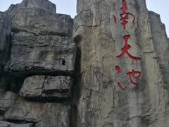 -江南天池