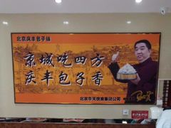 -庆丰包子铺(和平里店)
