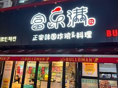 -富乐满 炸鸡&韩国料理 불로만(虹泉路店)