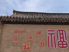 -柳沟豆腐宴69号福豆堂