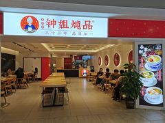 门面-钟姐炖品(印象城百盛店)