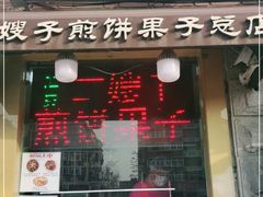 门面-清真·二嫂子煎饼果子(卫津路总店)