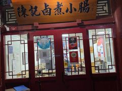 门面-陈记卤煮小肠