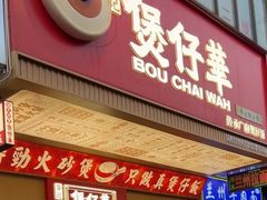 -华记煲仔华·煲仔饭(人和店)