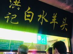 门面-洪记白水羊头(天坛店)