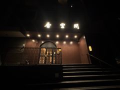 -香丰阁·烤鸭·川湘菜(清河店)