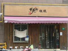 -梦花街馄饨店(中华苑店)