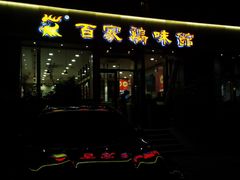 -百家鸡味馆(清泰店)