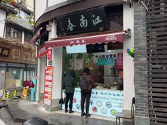 -江南春(中山中路店)