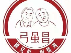 -弓虽昌焖烧鸡(大竹林店)