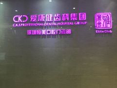 -希玛爱康健口腔(南山海岸城店)