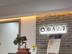 -雅享养生·中医调理·筋骨艾灸(广兰路店)
