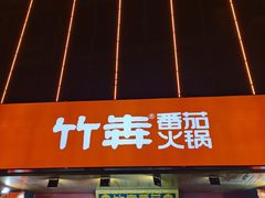 门面-竹犇番茄火锅(长风街店)