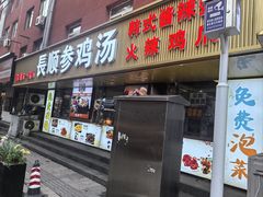 -长顺参鸡汤店(西塔总店)