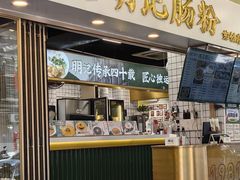 -西关明记肠粉(荔枝湾店)