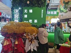 -迷客夏Milksha(无锡苏宁店)