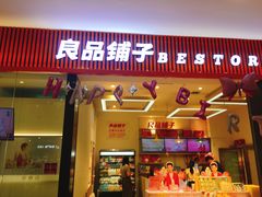 门面-良品铺子(大唐西市店)