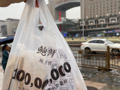 -鲍师傅糕点(西站店)