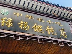 门面-绿杨馄饨临顿路店