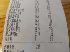 账单-通海俄式烧烤(下瓦房店)